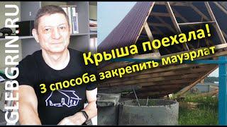 Чтобы крыша не поехала 3 способа закрепить мауэрлат