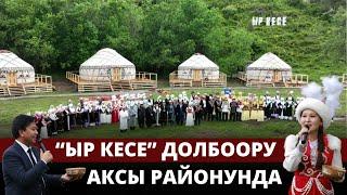 Ыр кесе долбоору Аксы районунда