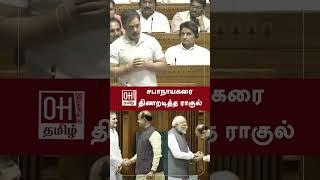 Rahul Gandhi Speech  சபாநாயகரை திணறடித்த ராகுல்  18th Lok Sabha  India Alliance