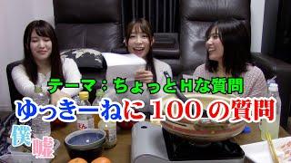 【100質問】ゆっきーねが100の質問に答えます-ちょっとHな内容-【僕らは嘘つき】