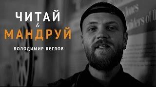 Читай&Мандруй Володимир Бєглов