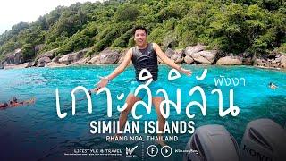 Vlog เที่ยวเกาะสิมิลัน จ.พังงา One day Trip at Similan Islands Phang Nga Thailand