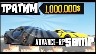 Тратим 1000000$ ДОМ-МАШИНА - SAMP Advance-RP №17