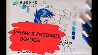 Как Нарисовать Поэтапно Волосы  Уроки рисования маркерами от ARTMARKER.RU