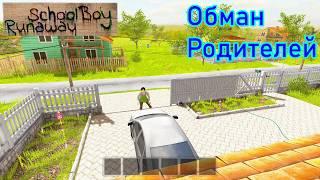 Обман Родителей в Скулбое  SchoolBoy Runaway