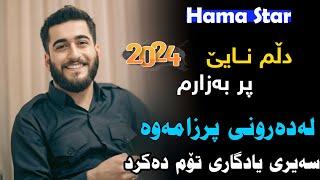 Hama Star - Dlm nae prbazarm -حەمە ستار گۆرانی دڵم نایێ پر لەزارم