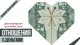 Отношения с деньгами. Вебинар 19 сентября 2020г. Ольга Демчук