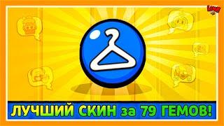 ЛУЧШИЙ СКИН за 79 ГЕМОВ Лайн feat ПОДПИСЧИКИ