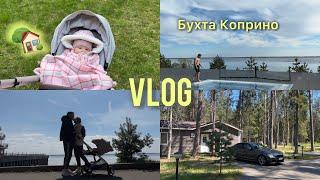 VLOG загородный отдых с ребёнком  Парк-отель Бухта Коприно