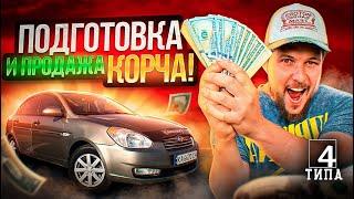 Подготовка и продажа корча Hyundai Accent