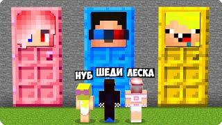 ДВЕРЬ ШЕДИ vs ДВЕРЬ ЛЕСКИ vs ДВЕРЬ НУБИКА В МАЙНКРАФТ ТРОЛЛИНГ MINECRAFT