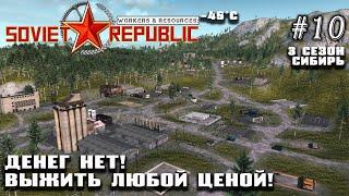 Денег нет Выжить любой ценой  Workers & Resources Soviet Republic DLC Biomes #10 3 сезон