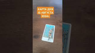 Карта дня. 15 августа 2024г.Таро расклад. #таро #tarot #тароонлайн#тарорасклад#карта дня