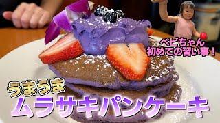 【ハワイでか盛りカフェ】ローカルに人気のカフェのムラサキパンケーキ＆ハワイ子供の習い事の回