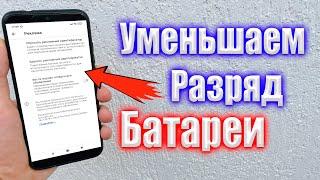 Как Уменьшить разряд Батареи на Android ?