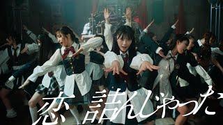 恋　詰んじゃった Music Video  AKB48 64th Single【公式】