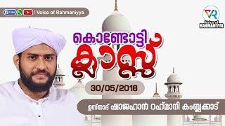 KONDOTTY CLASS  SHAJAHAN RAHMANI  LATEST ISLAMIC SPEECHNEW ISLAMIC SPEECH IN MALAYALAM  300518