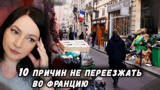 Никогда НЕ ПЕРЕЕЗЖАЙ во Францию  если не готов 10 причин не переезжать во Францию на ПМЖ  Новости