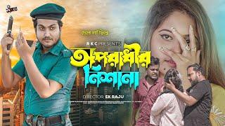 অপরাধী  Oporadhi  Bengali Short Film   Shaikot & Sruti  Ek Raju Rkc