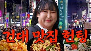 건대 헌팅포차 말고 뭐 있음? 건대생들만 아는 찐맛집 공개  또간집 EP.35