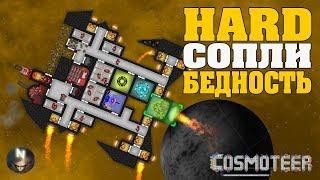 Страдания на ХАРДЕ начались Cosmoteer