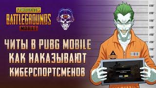 ЧИТЫ ПУБГ МОБАЙЛ КАК НАКАЗЫВАЮТ ЗА ЧИТЫ КИБЕРСПОРТСМЕНОВ PUBG MOBILE ЧИТЕРЫ ПУБГ МОБАЙЛ.