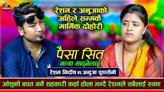 गिद्दले नि खान्न कि मरेमा  Paisa Sita Maya Satne Lai  Resham Nirdosh VS Anuja Pudasaini