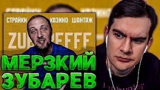 БРАТИШКИН СМОТРИТ НЕ САМЫЙ МЕРЗКИЙ НО САМЫЙ ЖАДНЫЙ СТРИМЕР ТВИЧА - ЗУБАРЕФФ