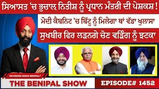 ਸਿਆਸਤ ਚ ਭੁਚਾਲ਼ ਨਿਤੀਸ਼ ਨੂੰ ਪ੍ਰਧਾਨ ਮੰਤਰੀ ਦੀ ਪੇਸ਼ਕਸ਼ 1452 THE BENIPAL SHOW
