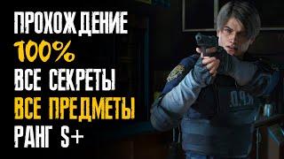 100% Прохождение  Все файлы  Все секреты  Леон 1-ый сценарий  Ранг S+  Resident Evil 2 Remake