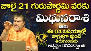 అమావాస్య తర్వాత మిథున రాశి ఫలాలు 2024  MITHUNA Rasiphalithalu JULY 2024 Chandramouli Telugu Udayam