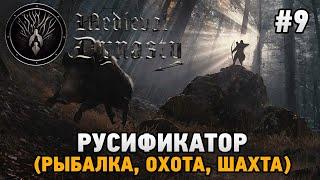 Medieval Dynasty #9 Русификатор рыбалка охота шахты