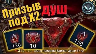 Улучшенный призыв душ под Х2 Надо брать  Gray plays  Raid SL