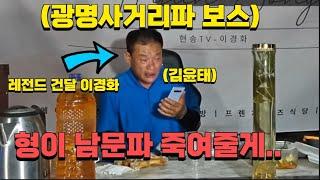 통화 남문파에 김윤태 살려주기 위해 결국 나서는 광명사거리파 보스 이경화 ㄷㄷㄷ