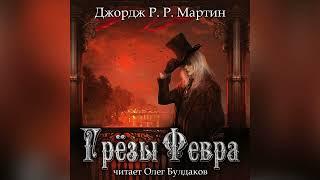 МИСТИКА Джордж Мартин - Грезы Февра. Главы 1-18. Аудиокнига. Читает Олег Булдаков