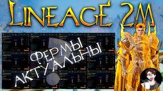 Lineage 2M  ФЕРМЫ АКТУАЛЬНЫ  RMT ГАЙД