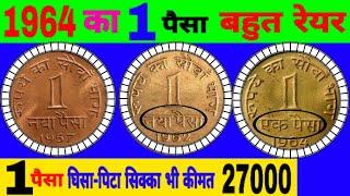 Ep2007 Most Expensive 1 Paisa Coins 1964 सभी 1 पैसे  की जानकारी 1957 से 1964 rare 1 paisa coins