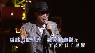 葉振棠丨太極張三豐  葉振棠笑傲歌壇50載演唱會