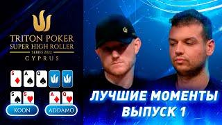 Лучшие моменты 2022 Triton Poker Cyprus Special Edition  Выпуск 1 - $50000 NLH 6-Handed