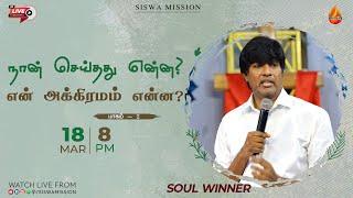 நான் செய்தது என்ன ? என் அக்கிரமம் என்ன?  Part 2  18 March 2024  Soulwinner  Siswa Mission