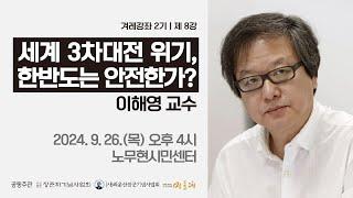 겨레강좌 세계 3차대전 위기 한반도는 안전한가? 이해영 교수