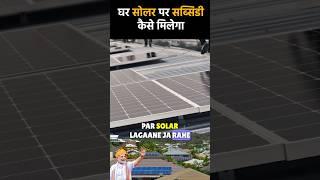 Solar Subsidy 2024  PM Surodaya SOLAR Subsidy Part 1