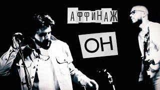Аффинаж  - Он Official video