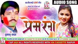 Dukalu Yadav  Cg Holi song  Prem Rang Me  New Chhatttisgarhi Holi Geet  HD Video 2020   KK