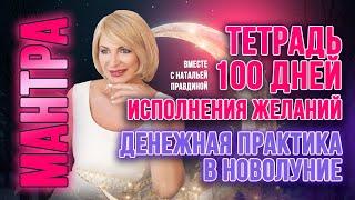 Техника «ТЕТРАДЬ 100 ДНЕЙ ИСПОЛНЕНИЯ ЖЕЛАНИЙ»