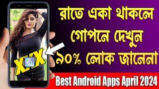 একা থাকলে সরাসরি গোপনে দেখুন - ৯০% লোক জানে না  Best Android Apps April 2024