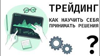  Как научить себя принимать решения в трейдинге?