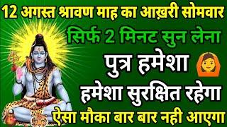 12 अगस्त श्रावण माह के सोमवार को सिर्फ यह मंत्र सुन लो पुत्र को रक्षा कवच मिल जाएगा ॥ मंत्र