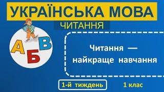 1 клас Українська мова читання 1-й тиждень