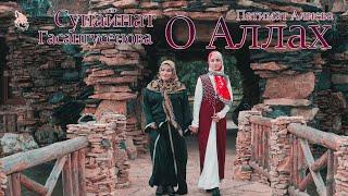 Супайнат Гасангусенова и Патимат Алиева - О Аллах Новый Нашид 2022